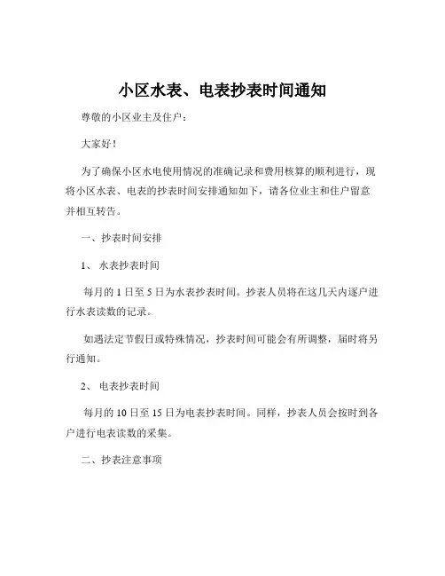 小区水表、电表抄表时间通知