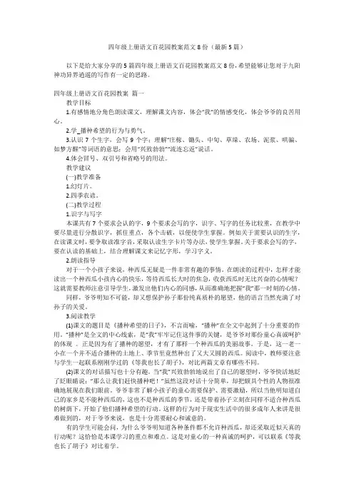 2023最新-四年级上册语文百花园教案范文8份(最新5篇)