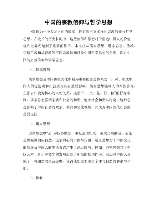 中国的宗教信仰与哲学思想