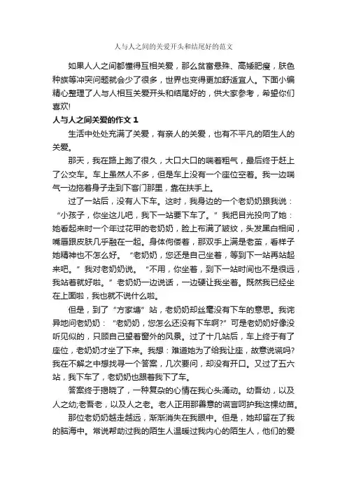 人与人之间的关爱开头和结尾好的范文_作文700字_作文范文_