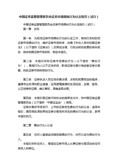 中国证券监督管理委员会证券市场操纵行为认定指引（试行）