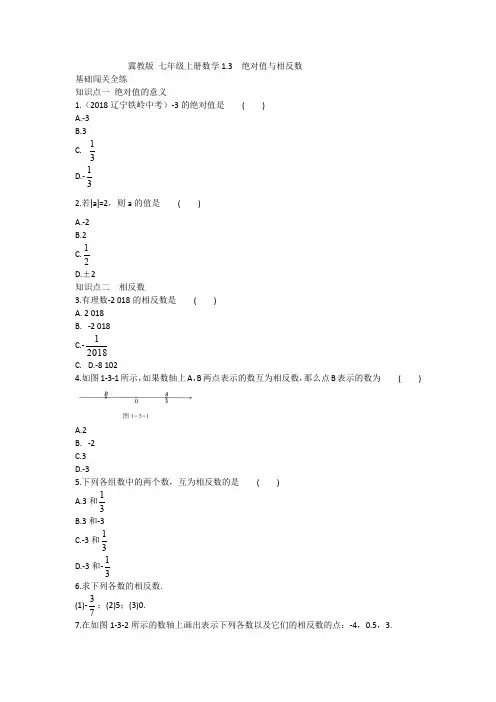 冀教版 七年级上册数学1.3  绝对值与相反数