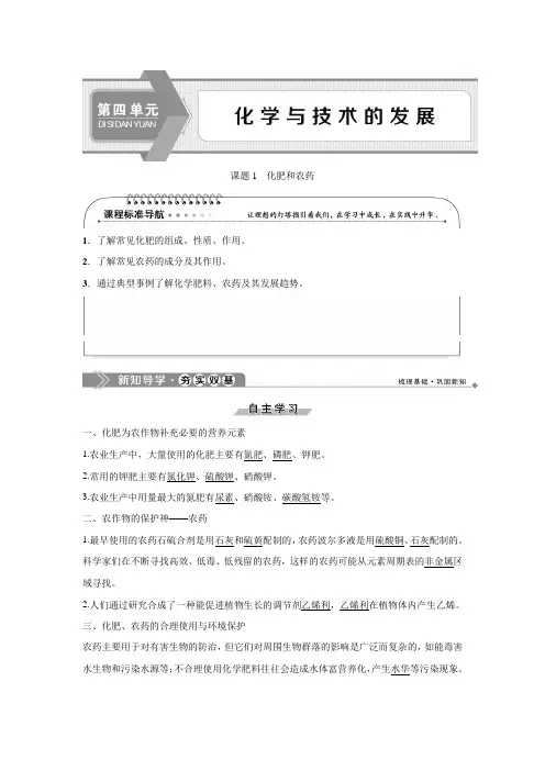 高中化学 人教版选修2 第4单元课题1、2 化肥和农药+表面活性剂  教学设计、教案、学案