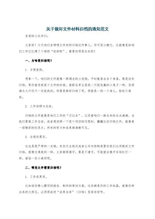 关于做好文件材料归档的通知范文