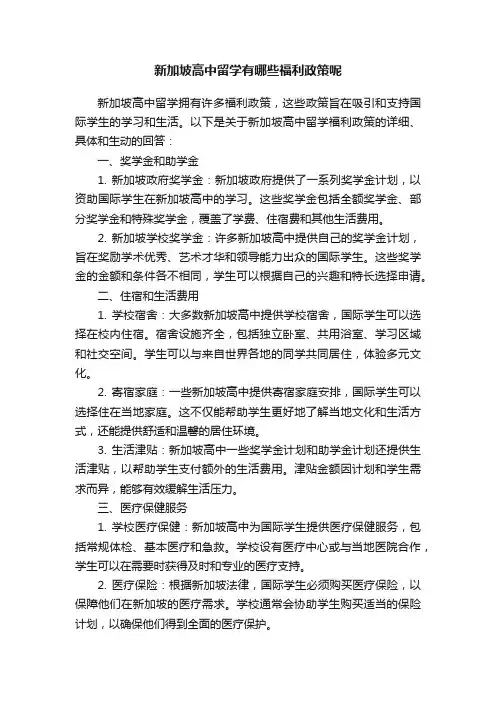 新加坡高中留学有哪些福利政策呢