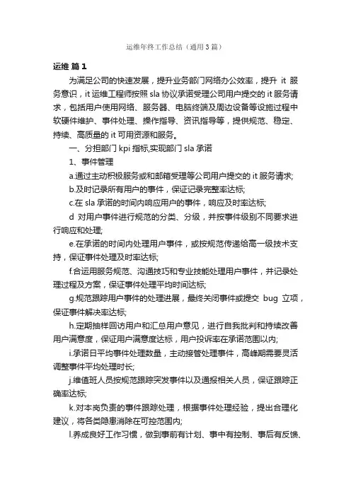 运维年终工作总结（通用3篇）