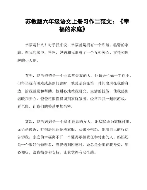 苏教版六年级语文上册习作二范文：《幸福的家庭》