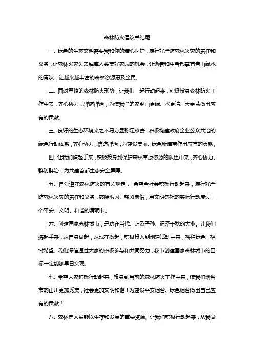 森林防火倡议书结尾