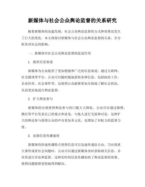 新媒体与社会公众舆论监督的关系研究