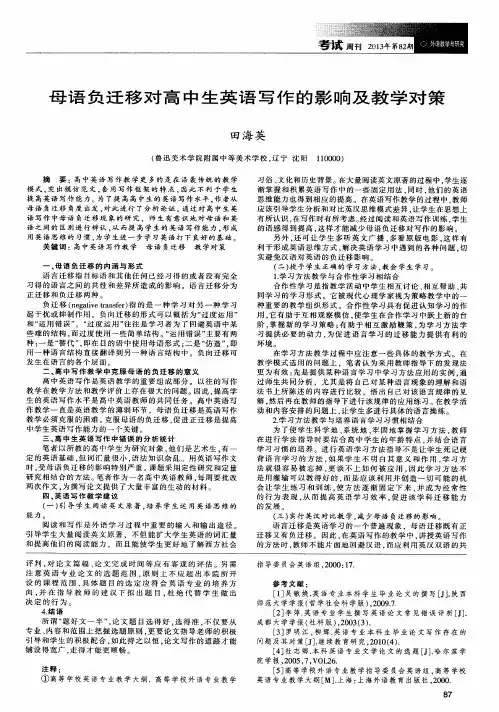 母语负迁移对高中生英语写作的影响及教学对策
