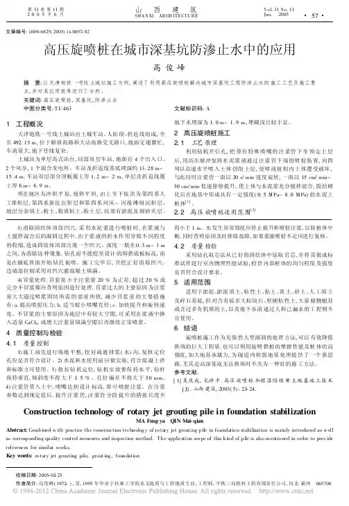 高压旋喷桩在城市深基坑防渗止水中的应用