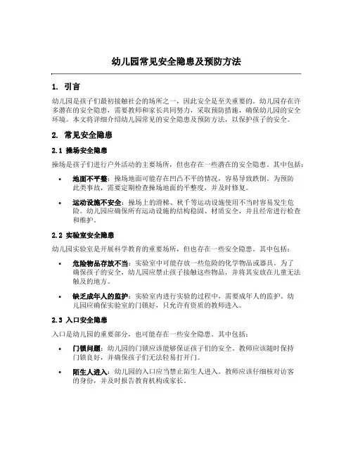 幼儿园常见安全隐患及预防方法