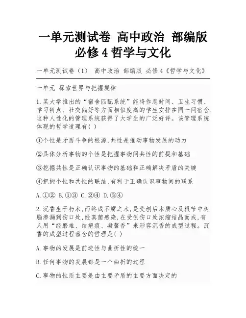 一单元测试卷 高中政治 部编版 必修4哲学与文化