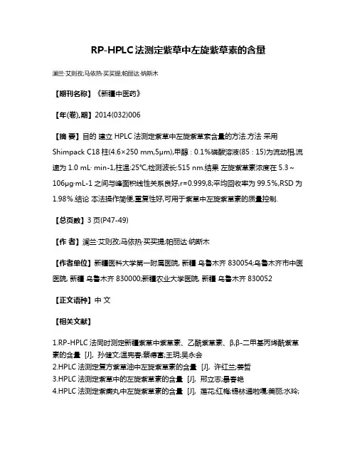 RP-HPLC法测定紫草中左旋紫草素的含量