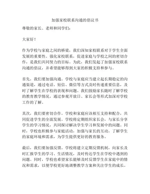 加强家校联系沟通的倡议书