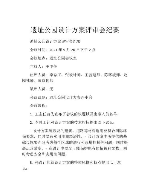 遗址公园设计方案评审会纪要