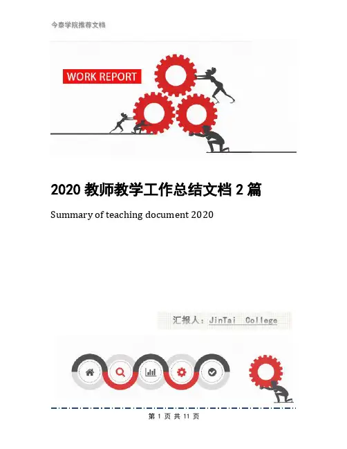 2020教师教学工作总结文档2篇