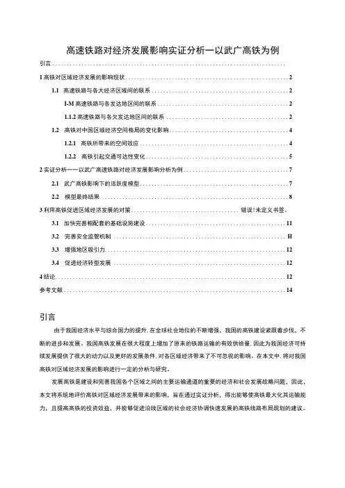 【高速铁路对经济发展影响实证分析—以武广高铁为例9600字(论文)】