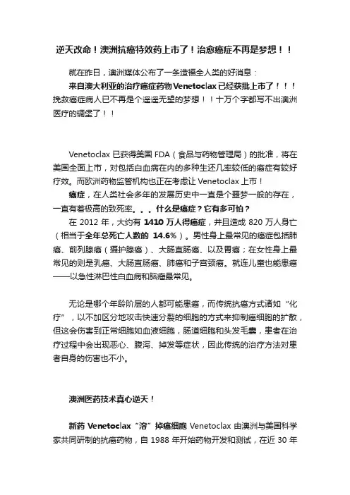 逆天改命！澳洲抗癌特效药上市了！治愈癌症不再是梦想！！