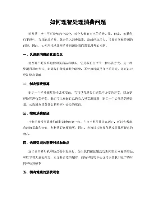 如何理智处理消费问题