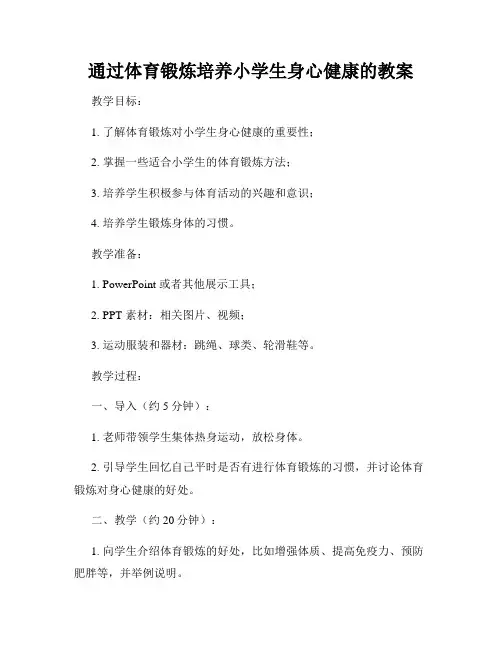 通过体育锻炼培养小学生身心健康的教案