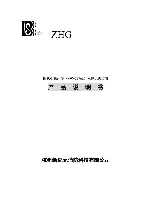 柜式七氟丙烷hfc-227ea气体灭火装置产品说明书(doc2)(2)