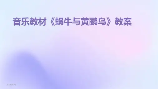 2024年度音乐教材《蜗牛与黄鹂鸟》教案