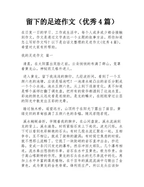 留下的足迹作文(优秀4篇)