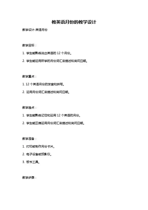 教英语月份的教学设计