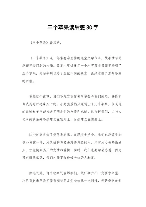三个苹果读后感30字