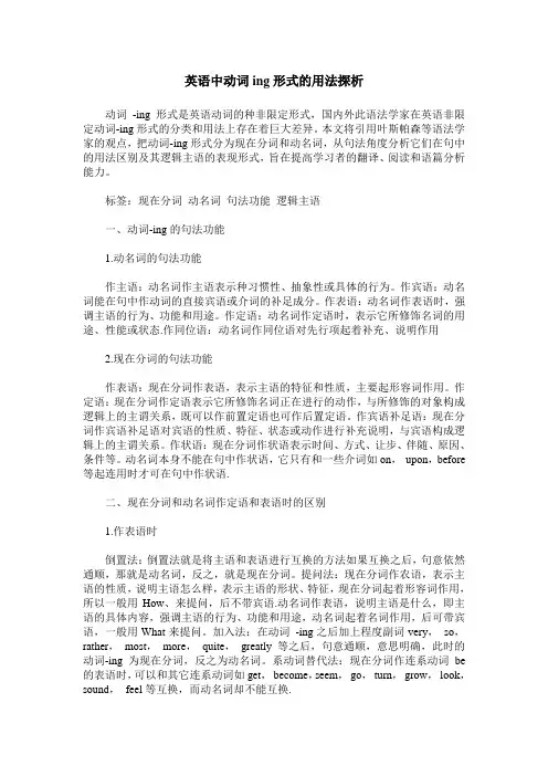 英语中动词ing形式的用法探析