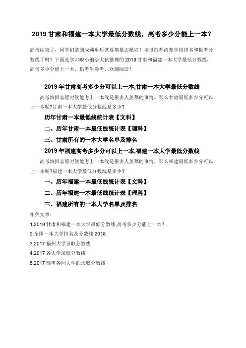 2019甘肃和福建一本大学最低分数线,高考多少分能上一本？