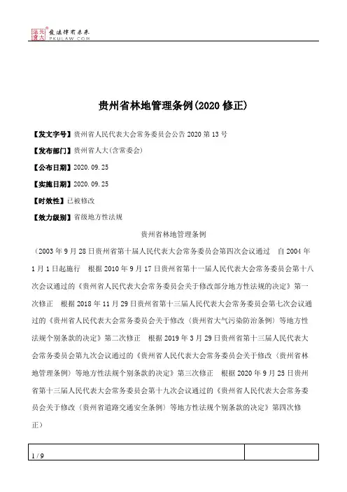 贵州省林地管理条例(2020修正)