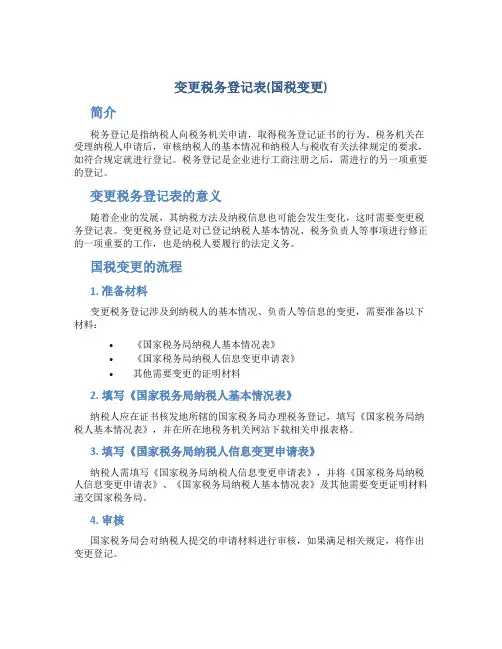 变更税务登记表(国税变更)