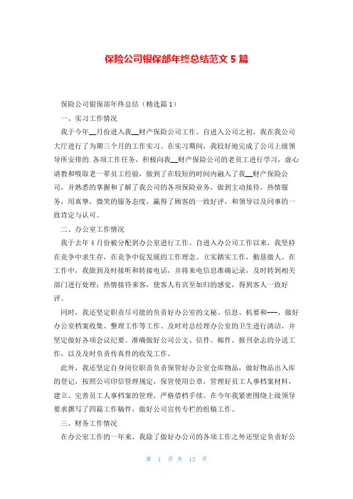 保险公司银保部年终总结范文5篇