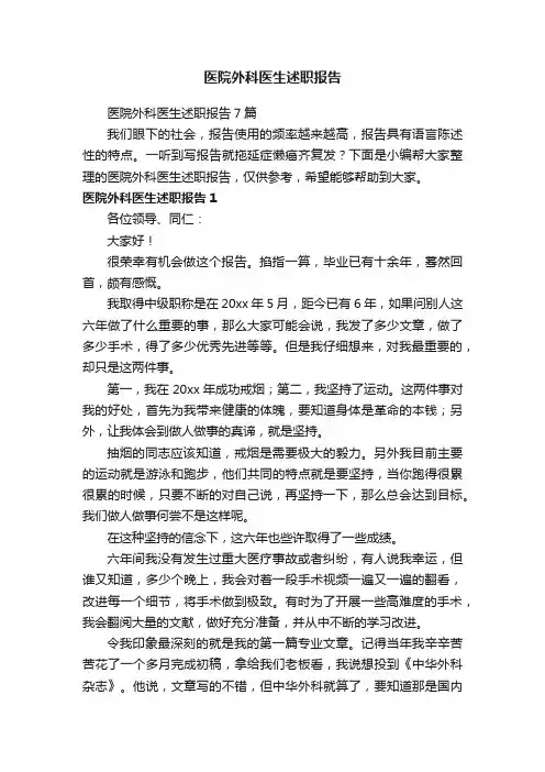 医院外科医生述职报告7篇