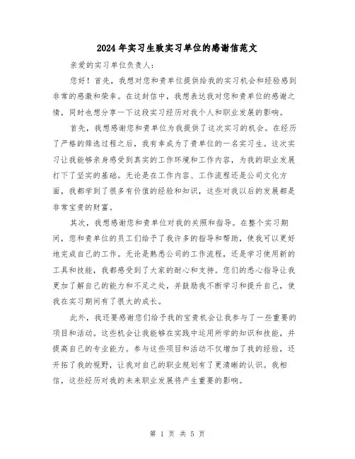2024年实习生致实习单位的感谢信范文(3篇)