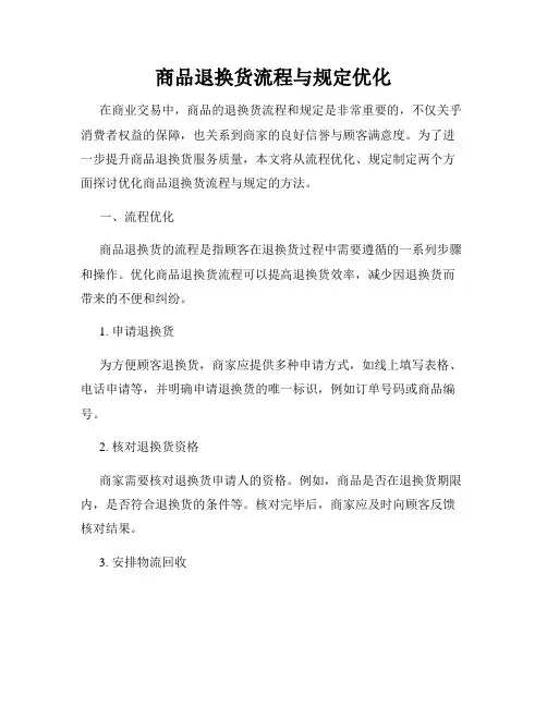 商品退换货流程与规定优化