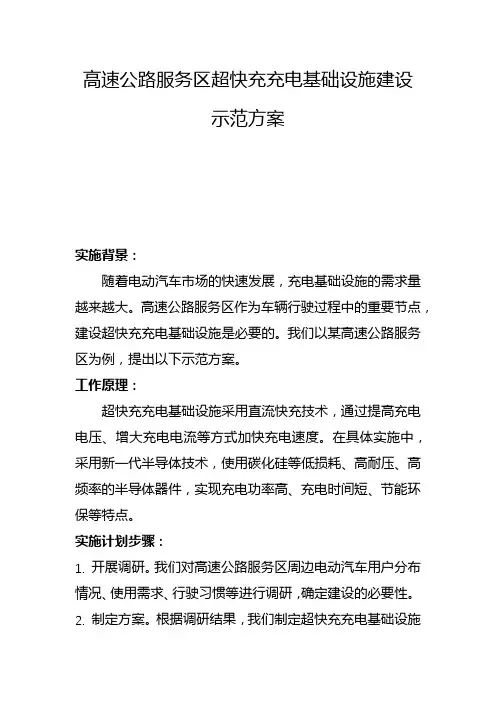 高速公路服务区超快充充电基础设施建设示范方案(二)