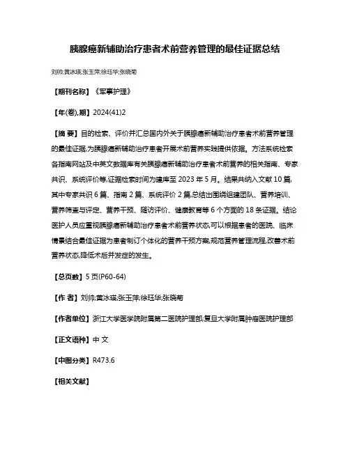 胰腺癌新辅助治疗患者术前营养管理的最佳证据总结