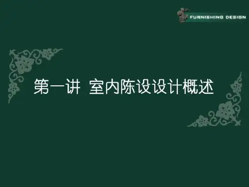 (完整版)室内陈设设计