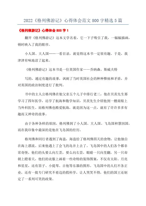 2022《格列佛游记》心得体会范文800字精选5篇