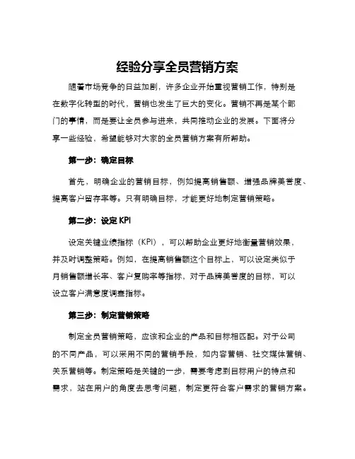 经验分享全员营销方案