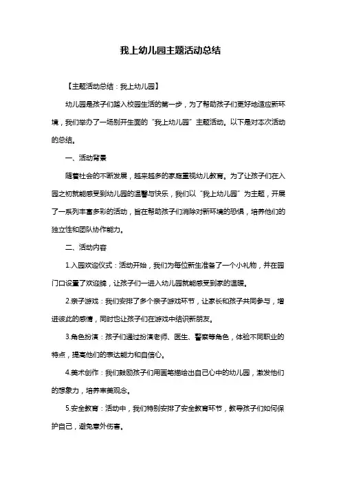 我上幼儿园主题活动总结
