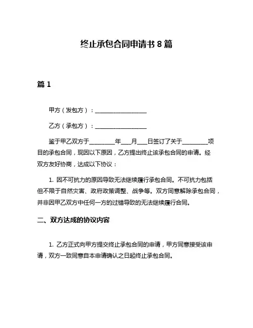 终止承包合同申请书8篇