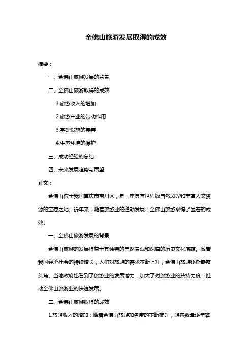 金佛山旅游发展取得的成效