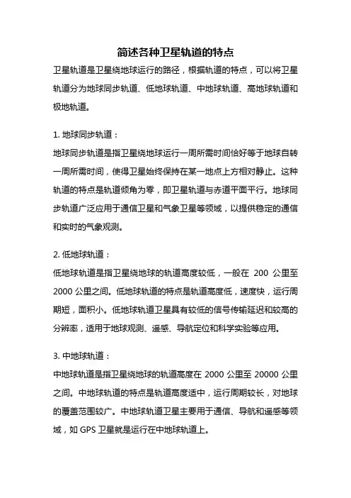 简述各种卫星轨道的特点