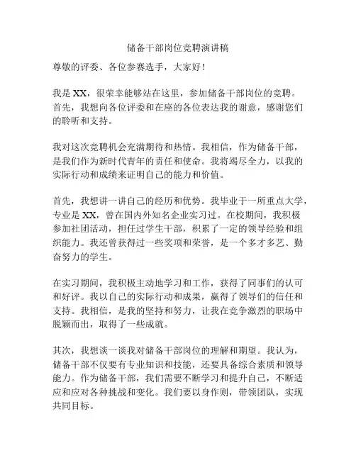 储备干部岗位竞聘演讲稿