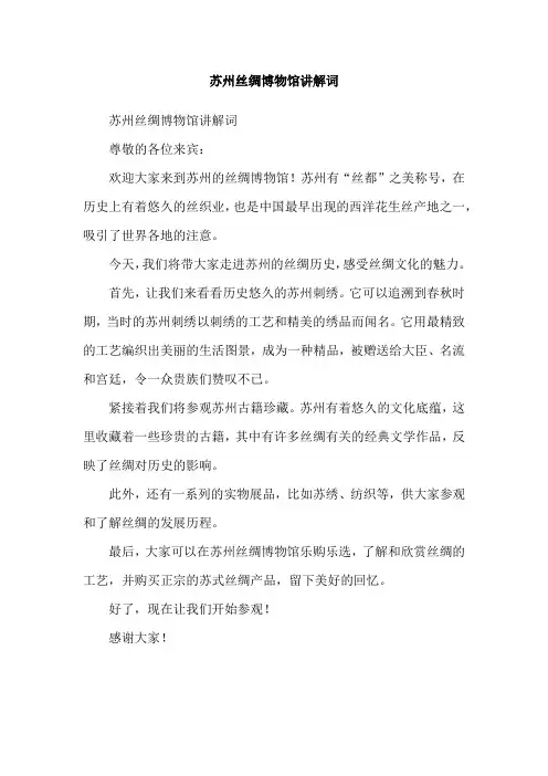 苏州丝绸博物馆讲解词