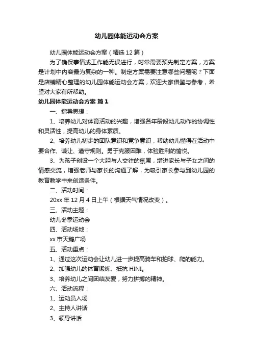 幼儿园体能运动会方案